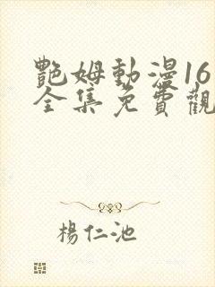 艳姆动漫16集全集免费观看高清封面