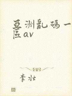 亚洲乱码一区二区av