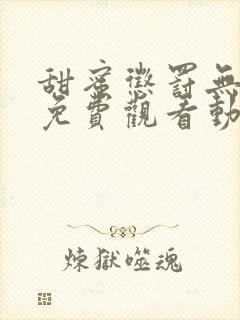 甜蜜惩罚无删减免费观看动漫高清封面