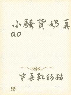 小骚货奶真大cao