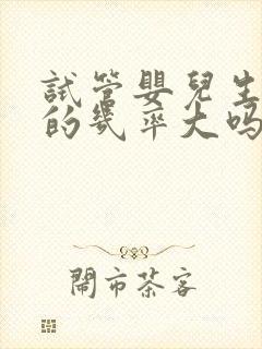 试管婴儿生男孩的几率大吗封面