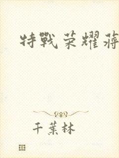 特战荣耀蒋璐霞