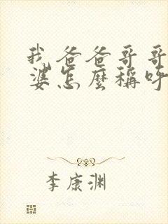 我爸爸哥哥的老婆怎么称呼