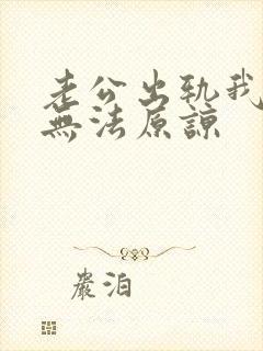 老公出轨我一直无法原谅