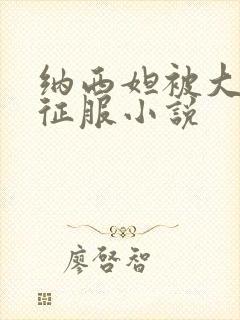 纳西妲被大肉楱征服小说