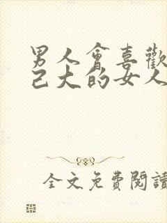 男人会喜欢比自己大的女人吗