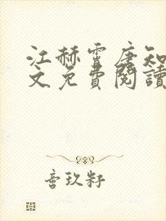 江赫霄唐知语全文免费阅读