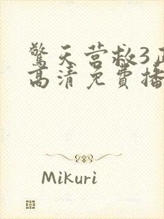 惊天营救3正片高清免费播放
