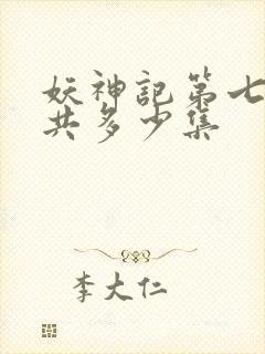 妖神记第七季一共多少集