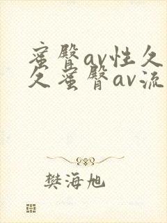 蜜臀av性久久久蜜臀av流畅