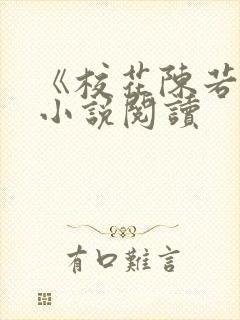 《校花陈若雪》小说阅读