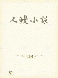 人鳗小说