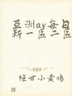 亚洲av每日更新一区二区