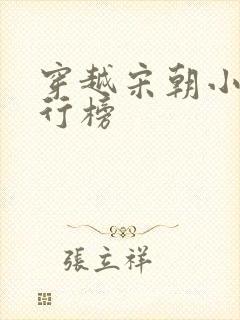 穿越宋朝小说排行榜封面