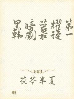 黑暗荣耀第二季韩剧最后一集