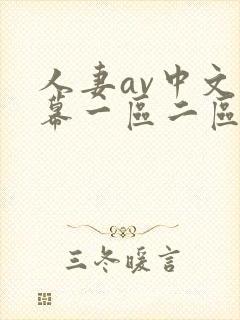 人妻av中文字幕一区二区三区四区