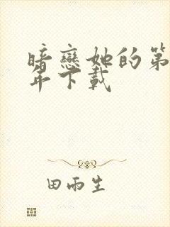 暗恋她的第十一年下载封面