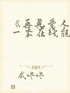 《再见爱人》第一季在线观看免费高清