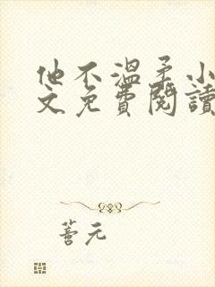 他不温柔小说全文免费阅读无弹窗