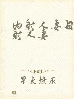 内射人妻日韩内射人妻