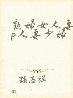 熟妇女人妻97p人妻少妇