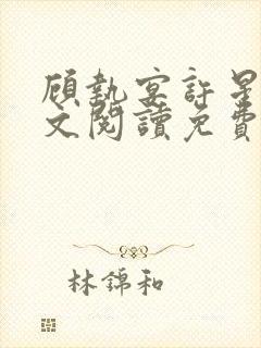 顾执宴许星落全文阅读免费