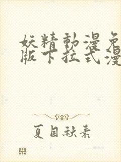 妖精动漫免费正版下拉式漫画封面