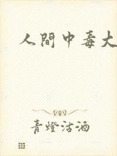 人间中毒大尺度