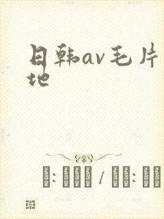 日韩av毛片基地封面