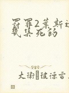 罚罪2叶斯远第几集死的