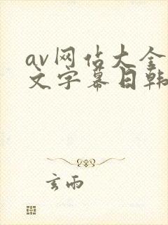 av网站大全中文字幕日韩精品