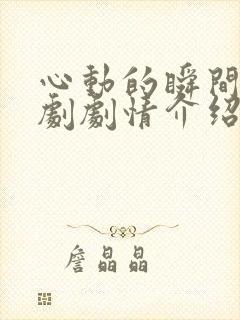 心动的瞬间电视剧剧情介绍