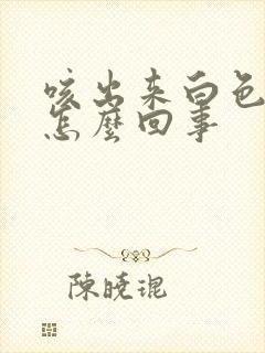 咳出来白色的痰怎么回事