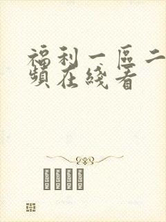 福利一区二区视频在线看封面