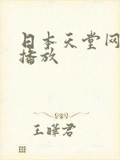 日本天堂网在线播放封面