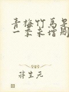 青梅竹马是消防一季未增删