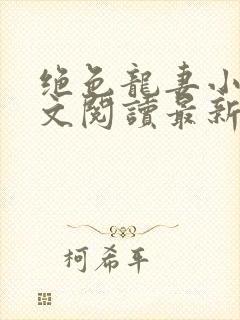 绝色龙妻小说全文阅读最新章节封面