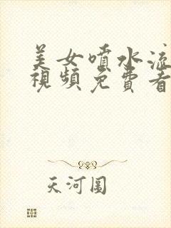 美女喷水流白浆视频免费看