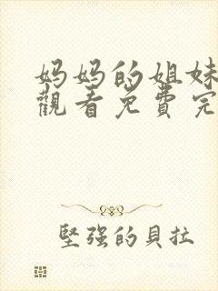 妈妈的姐妹在线观看免费完整版电视剧全集