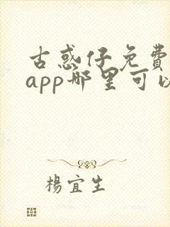 古惑仔免费漫画app哪里可以看封面