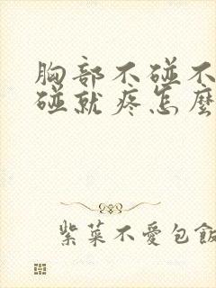 胸部不碰不疼一碰就疼怎么回事