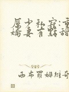 厉少私宠:重生娇妻有点甜封面