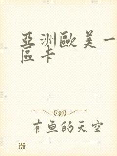 亚洲欧美一区二区卡