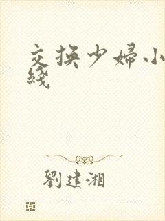 交换少妇小说在线