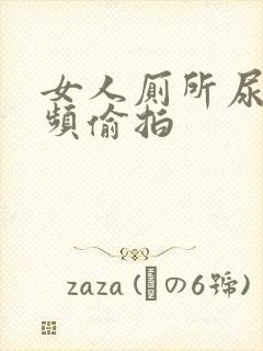 女人厕所尿尿视频偷拍