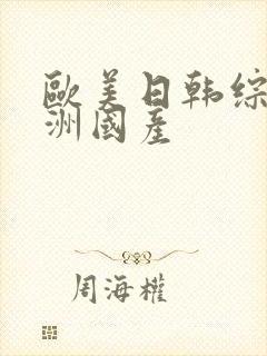 欧美日韩综合亚洲国产