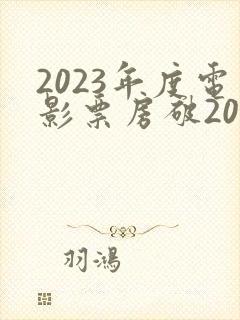 2023年度电影票房破200亿