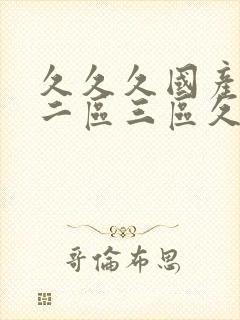 久久久国产一区二区三区久久久