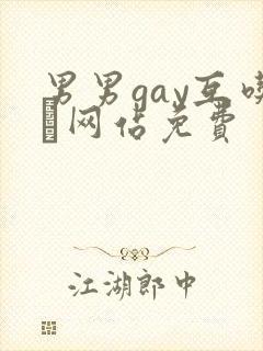 男男gay互吃鳮网站免费