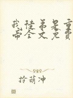 我徒弟是重生女帝全文免费阅读封面